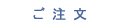 漢字サイン創作　ご注文方法