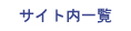 漢字署名サイン創作　サイト内一覧