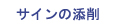 漢字サイン創作と添削